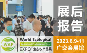 2023第22屆廣州國(guó)際生態(tài)農(nóng)產(chǎn)品食品產(chǎn)業(yè)博覽會(huì)回顧