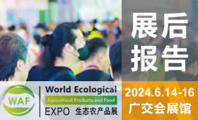 2024第23屆廣州國(guó)際生態(tài)農(nóng)產(chǎn)品食品產(chǎn)業(yè)博覽會(huì)回顧